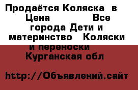 Продаётся Коляска 2в1  › Цена ­ 13 000 - Все города Дети и материнство » Коляски и переноски   . Курганская обл.